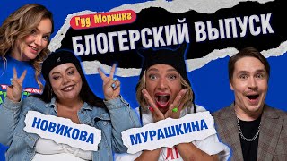 БЛОГЕРСКИЙ ВЫПУСК: МУРАШКИНА | НОВИКОВА | ШАКУЛИН | ГРИШЕЧКИНА