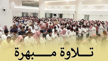 " يا قومنا أجيبوا داعي الله " تلاوة إبداعية بصوت سعيد الزهراني 9-6-1445هـ