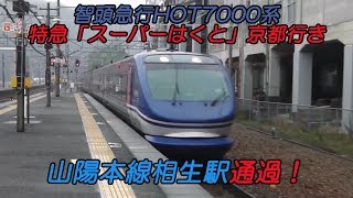 智頭急行HOT7000系特急「スーパーはくと」京都行き 山陽本線相生駅通過！