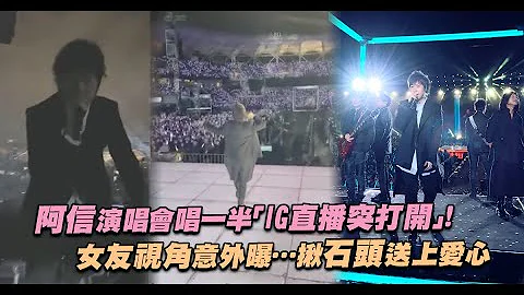 阿信演唱會唱一半「IG直播突打開」！　女友視角意外曝…揪石頭送上愛心❤ - 天天要聞