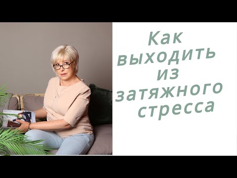 Как выходить из затяжного стресса?