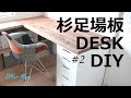 [木工DIY] 杉足場板でデスクをDIY！ #2 ☆ Desk DIY #2