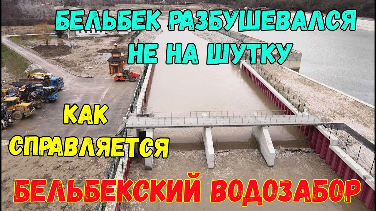 Крым.На БЕЛЬБЕКСКОМ водозаборе СИЛЬНО ПОДНЯЛСЯ уровень р.Бельбек.Водозабор ЕЛЕ СПРАВЛЯЕТСЯ.Таврида