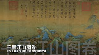 千里江山图卷.北宋.王希孟作.绢本设色.故宫博物院藏