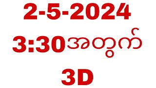 2-5-2024 (3:30)အတွက် 3D(ချဲ)#T.H.A Myanmar 2d3d