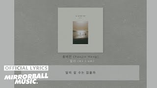 Video thumbnail of "[Lyric Video] 홍예진 (Hong Yaejin) - 달리 (As I Am)"