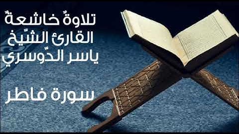سورة فاطر ~ تلاوة خاشعة بصوت القرئ الشيخ ياسر الدوسري ~