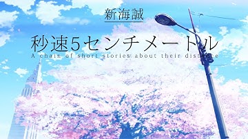 新海誠《秒速5厘米》主題曲-One more time, One more chance(中日歌詞)(Cover)
