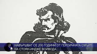 Навършват Се 200 Години От Героичната Смърт На Стоян - Индже Войвода