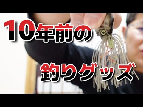 10年前の釣りグッズ