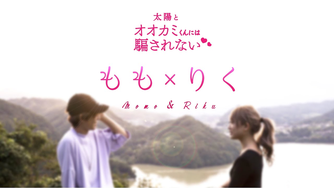 ももりく 最終回の余韻に浸りたい 太陽とオオカミくんには騙されない 伊藤桃々 鈴村梨公 Tiktokまとめ Youtube