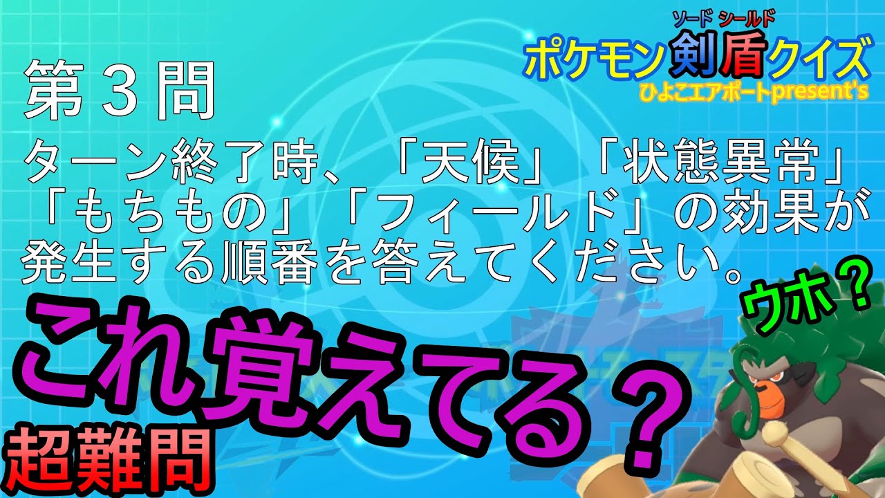 ポケモン剣盾クイズ 1 超難問 これ５問全部解ける人 間違いなくポケモン廃人です Youtube