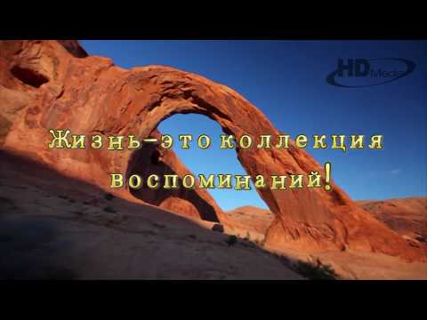Жизнь-коллекция впечатлений - ролик сети 'HDMEDIA'