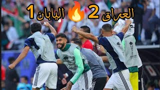 ملخص مباراة العراق 2-1اليابان بتعليق خليل البلوشي 🔥#كأس_آسيا2023 #لايك_للفديو#عاش_العراق #السعودية