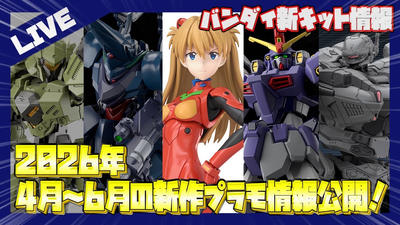 最新情報】バンダイの2026年4～6月の新作キット情報が公開！予約も