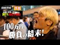 8/18公開【実録】当たれば1000万。最終Rに残り63万円全額突っ込んだ。プロレスラー・拳王&times;競輪 旅打ち100万円勝負完結編