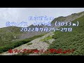 日本百名山　仙丈ケ岳（3,033ｍ）南アルプスの女王へ！　2022年7月25～27日