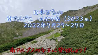 日本百名山　仙丈ケ岳（3,033ｍ）南アルプスの女王へ！　2022年7月25～27日