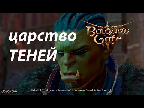 Царство теней ⚔ Balduru0027s Gate 3 ⚔ 30 серия ⚔ Первое прохождение