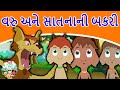      wolf and seven little goats  gujarati cartoon  bal varta  gujarati story