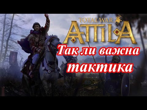 Видео: Тактика и ее роль в играх серии тотал вар. Attila