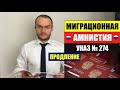 МИГРАЦИОННАЯ АМНИСТИИ ДЛЯ ИНОСТРАННЫХ ГРАЖДАН, МИГРАНТОВ. О продлении УКАЗА 274. МВД. Юрист. адвокат