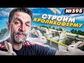 Строительство «КроликоФермы» началось!