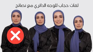 لفات حجاب للوجه الدائري || Hijab Tutorial For Round Face Shape
