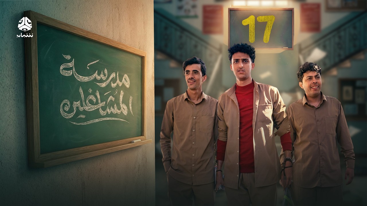 مدرسة المشاغلين | الحلقة 17 | فهد القرني محمد قحطان محمد الاموي محمد البعداني محمد الحبيشي