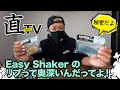 #139EasyShakerのリブって奥深いんだってよ