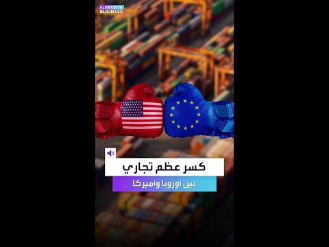 كسر عظم تجاري بين أوروبا وأميركا الأوروبيون يخط طون للرد بقوة