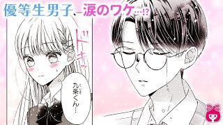 【恋愛漫画】イケメン優等生に悲劇!? なんとか好きな人の力になりたいけど…？『ほっとけないよ九条くん』5月号最新話【アニメ・ 少女マンガ動画】｜りぼんチャンネル