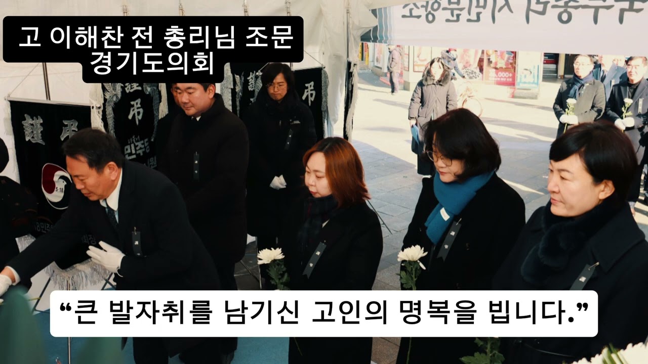 고 이해찬 전 총리님 조문