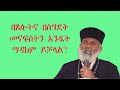 በጸሎትና በስግድት መናፍስትን የማዳከም ጥበብ ተግባራዊ ክርስትና 6