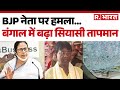 BJP MP Attacked in Bengal:सांसद पर हमले के बाद बंगाल में गरमाई सियासत! BJP, TMC आमने- सामने | Mamata