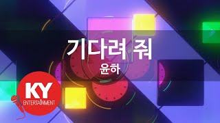 기다려 줘 - 윤하(Wait For Me - Younha) (KY.77392) / KY Karaoke