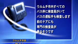 ウイグル市内のバス 液体やライターの所持を禁じる