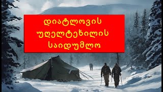 დიატლოვის უღელტეხილი ნაწ. 3. Dyatlov Pass part 3