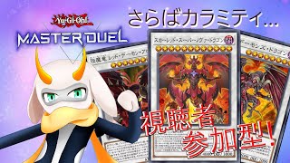 [遊戯王マスターデュエル]  参加型配信 カラミティがついに禁止に...それでもレッドデーモンは強いぞ！　[個人Vliver / 遊戯王マスターデュエル] #vtuber  #遊戯王