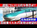 【緊急速報】公約破棄？大泉市長がついに新幹線乗り入れを断念へ