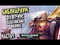 БЭК ЕРЕСИ ХОРУСА №7 - Фулгрим: Палатинский феникс