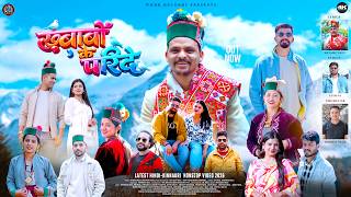 KHAABON KE PARINDEY | SUMAN NEGI (SHUNDI BHAI) | WK HK RECORDS | HINDI KINNAURI VIDEO SONG 2026 . KHAABON KE PARINDEY | SUMAN NEGI (SHUNDI BHAI) | WK HK RECORDS | HINDI KINNAURI VIDEO SONG 2026 .