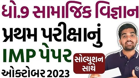 Std 9 SS First Exam Paper solution 2023 IMP | Dhoran 9 Samaj First Exam Paper solution 2023