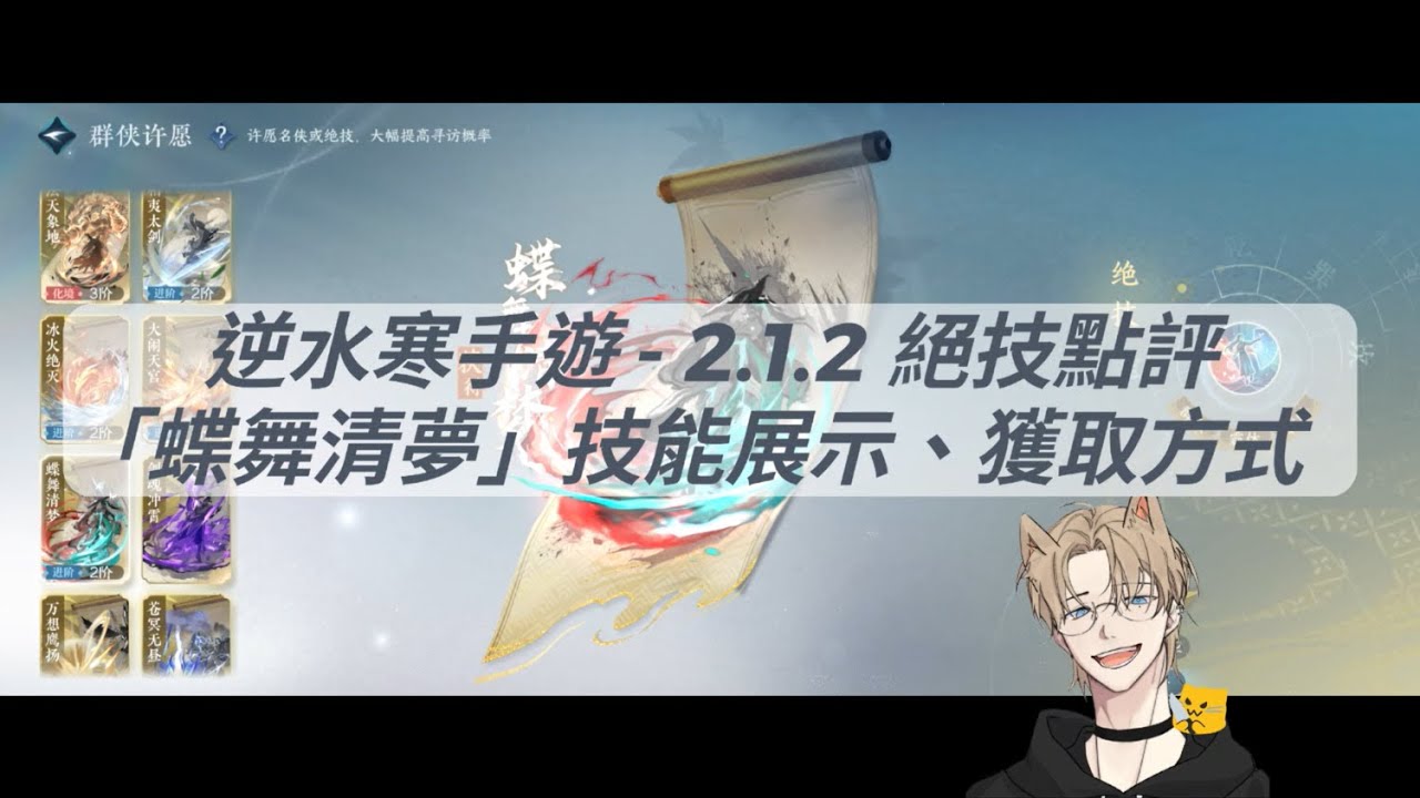逆水寒手遊 - 2.1.2 絕技點評「蝶舞清夢」詳細介紹！奶媽終於有絕技可以抽了嗎？