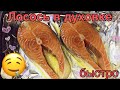 Лосось! Быстрый и очень вкусный ужин