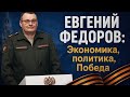 Евгений Федоров: Экономика, политика, Победа Mp3 Song