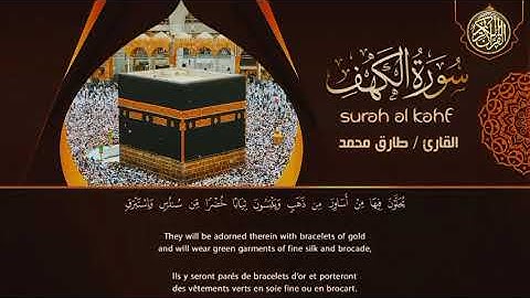 سورة الكهف | بصوت القارئ طارق محمد جمعة مباركة #اسلام #quran #مسلم #القرآن_الكريم #مكة #islam