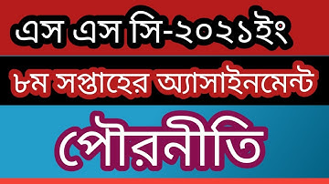 SSC Exam 2021 Civics ll 8th Week ll Assignment Solution.