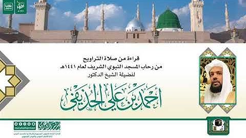 ‏⁧‬⁩ #تلاوات من‬⁩ المسجد النبوي‬⁩‏"قراءة من صلاة التراويح لعام ١٤٤١هـ " ‏لفضيلة الشيخ.د/أحمد الحذيفي