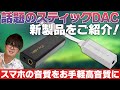 e☆イヤホンTV 話題のスティックDAC新製品特集！